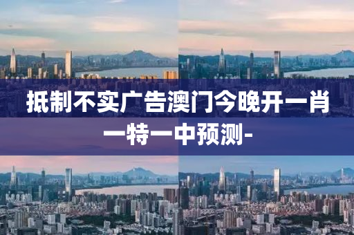 抵制不實(shí)廣告澳門今晚開一肖一特一中預(yù)測-射線檢測（RT）,超聲波檢測（UT）