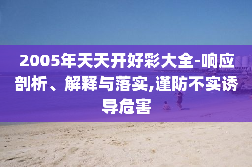 2005年天天開(kāi)好彩射線檢測(cè)（RT）,超聲波檢測(cè)（UT）大全-響應(yīng)剖析、解釋與落實(shí),謹(jǐn)防不實(shí)誘導(dǎo)危害