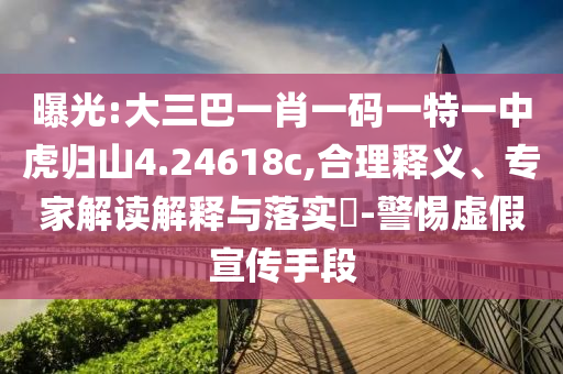 曝光:大三巴一肖一碼一特一中虎歸山4.24618c,合理釋義、專家解讀解釋與落實?-警惕虛假宣傳手段射線檢測（RT）,超聲波檢測（UT）