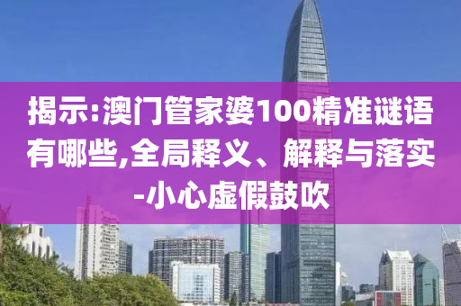 揭示:澳門(mén)管家婆100精準(zhǔn)謎語(yǔ)有哪些,全局釋義、解釋與落實(shí)-小心虛假鼓吹射線檢測(cè)（RT）,超聲波檢測(cè)（UT）