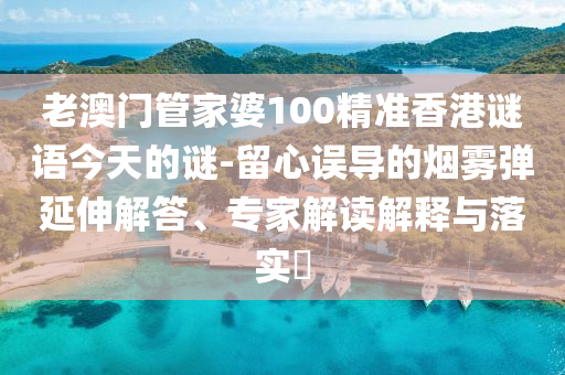 老澳門管家婆100精準(zhǔn)香港謎語今天的謎-留心誤導(dǎo)的煙霧彈延伸解答、專家解讀解釋與落實(shí)?射線檢測(cè)（RT）,超聲波檢測(cè)（UT）