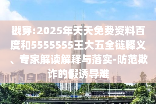 戳穿:2025年天天免費(fèi)資料百度和5555555王大五全鏈釋義、專家解讀解釋與落實(shí)-防范欺射線檢測(cè)（RT）,超聲波檢測(cè)（UT）詐的假誘導(dǎo)難