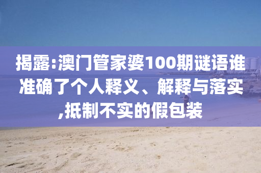 揭露:澳門(mén)管家婆100期謎語(yǔ)誰(shuí)射線(xiàn)檢測(cè)（RT）,超聲波檢測(cè)（UT）準(zhǔn)確了個(gè)人釋義、解釋與落實(shí),抵制不實(shí)的假包裝