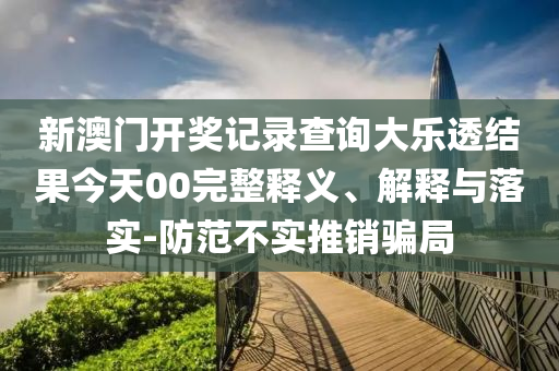 新澳門開獎記錄查詢大樂透結(jié)果今天00完整釋義、解釋與落實-防范不實推銷騙局射線檢測（RT）,超聲波檢測（UT）