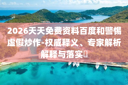 2026天天免費資料百度和警惕虛假炒作-射線檢測（RT）,超聲波檢測（UT）權(quán)威釋義、專家解析解釋與落實?