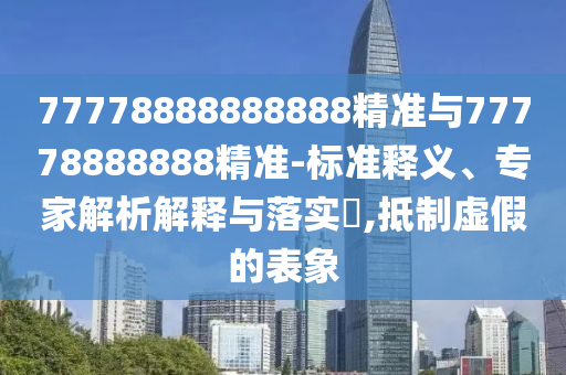 77778888888888精準與77778888888精準-標準釋義、專家解析解釋與落實?,抵制虛假的表象射線檢測（RT）,超聲波檢測（UT）