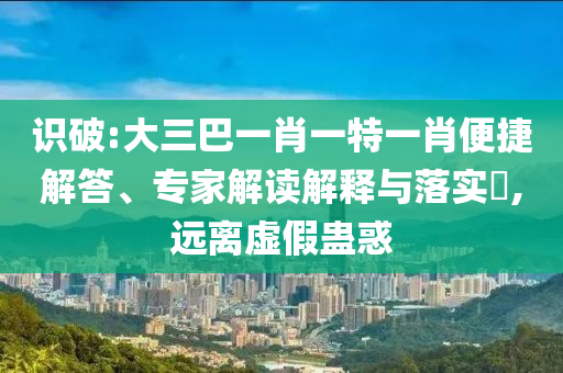 識破:大三巴一肖一特一肖便捷解答、專家解讀解釋與落實?,射線檢測（RT）,超聲波檢測（UT）遠(yuǎn)離虛假蠱惑