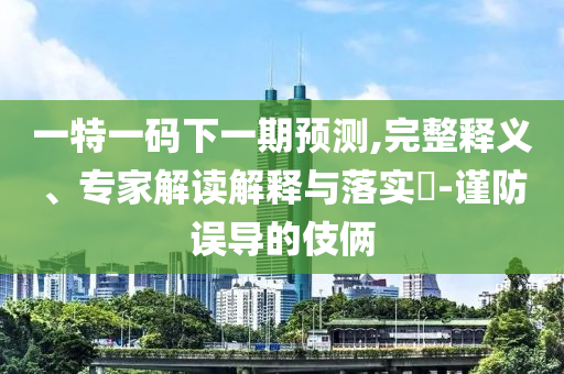 一特一碼下一期預(yù)測,完整釋義、專家解讀解釋與落實?-謹(jǐn)防誤導(dǎo)的伎倆射線檢測（RT）,超聲波檢測（UT）