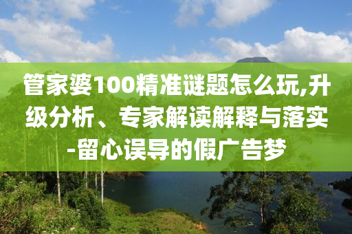 射線檢測(cè)（RT）,超聲波檢測(cè)（UT）管家婆100精準(zhǔn)謎題怎么玩,升級(jí)分析、專家解讀解釋與落實(shí)-留心誤導(dǎo)的假廣告夢(mèng)