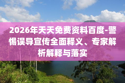 2026年天天免費(fèi)資料百度-警惕誤導(dǎo)宣傳全面釋義、專家解析解釋與落實(shí)射線檢測（RT）,超聲波檢測（UT）