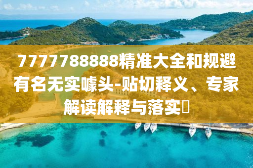 7777788888精準(zhǔn)大全和規(guī)避有名射線檢測(cè)（RT）,超聲波檢測(cè)（UT）無(wú)實(shí)噱頭-貼切釋義、專家解讀解釋與落實(shí)?
