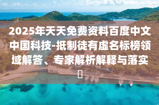 2025年天天免費(fèi)資料百度中文中國科技-抵制徒有虛名標(biāo)榜領(lǐng)域解答、專家解析解釋與落實(shí)?射線檢測（RT）,超聲波檢測（UT）