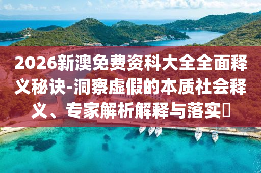 2026新澳免費資科大全全面釋義秘訣-洞察虛假的本質(zhì)社會釋義、專家解析解釋與落實?射線檢測（RT）,超聲波檢測（UT）