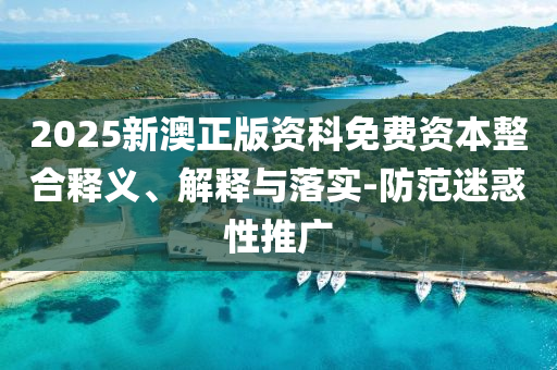 2025新澳正版資科免費資本整合釋義、解釋與落實-防范迷惑性推廣射線檢測（RT）,超聲波檢測（UT）